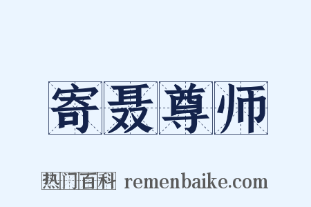 寄聂尊师是什么意思的图片